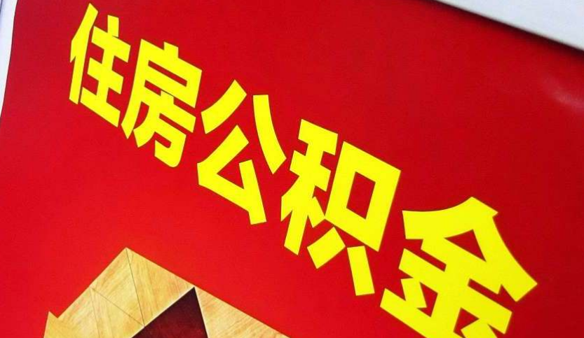 老河口出境定居怎么提取公积金？